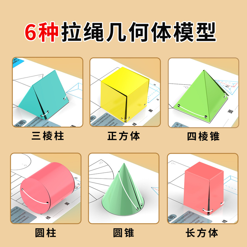 6种拉绳演变几何模型小学数学教具立体几何形体体积表面积展开图|undefined