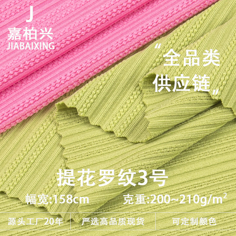 提花罗纹3号200g-210g坑条提花针织面料上衣提花布涤纶提花螺纹布
