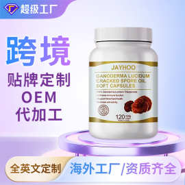 跨境灵芝破壁孢子油软胶囊【海外工厂】贴牌定制oem/odm代加工