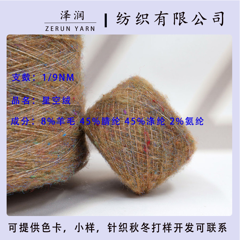 现货批发 9支星空绒8羊毛45腈纶毛线 秋冬针织纱线花式纱毛线现货