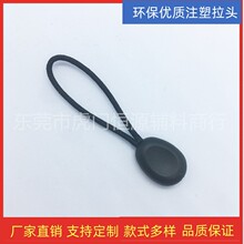 批发环保注塑拉尾绳拉头绳箱包服装手袋挂绳拉攀拉伴滴胶塑拉头绳