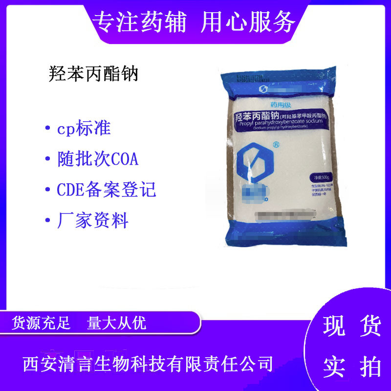 药用级羟苯丙酯钠500克一袋 有COA质检单 药典cp2020 尼泊金丙酯