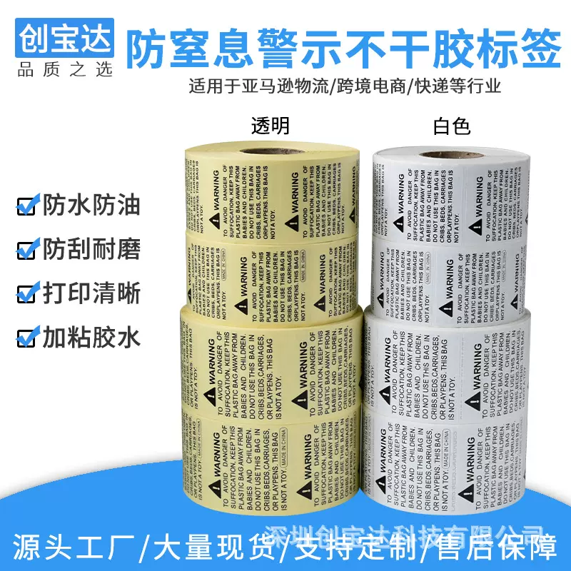 亚马逊防窒息标签 防窒息贴纸 PE袋贴纸 WARNING贴纸 警告贴纸