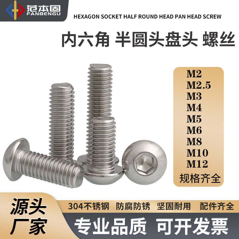 304不锈钢 内六角平圆头 内六角半圆头盘头 M2M2.5M3M4M5M6M8M10