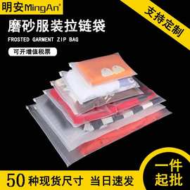 服装拉链袋现货批发cpe磨砂袋内衣收纳密封袋加厚袜子包装自封袋