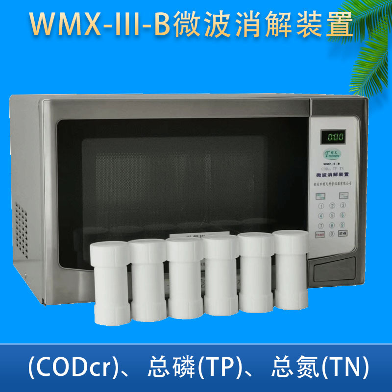 明天环保WMX-III-B微波消解装置(珠江牌)