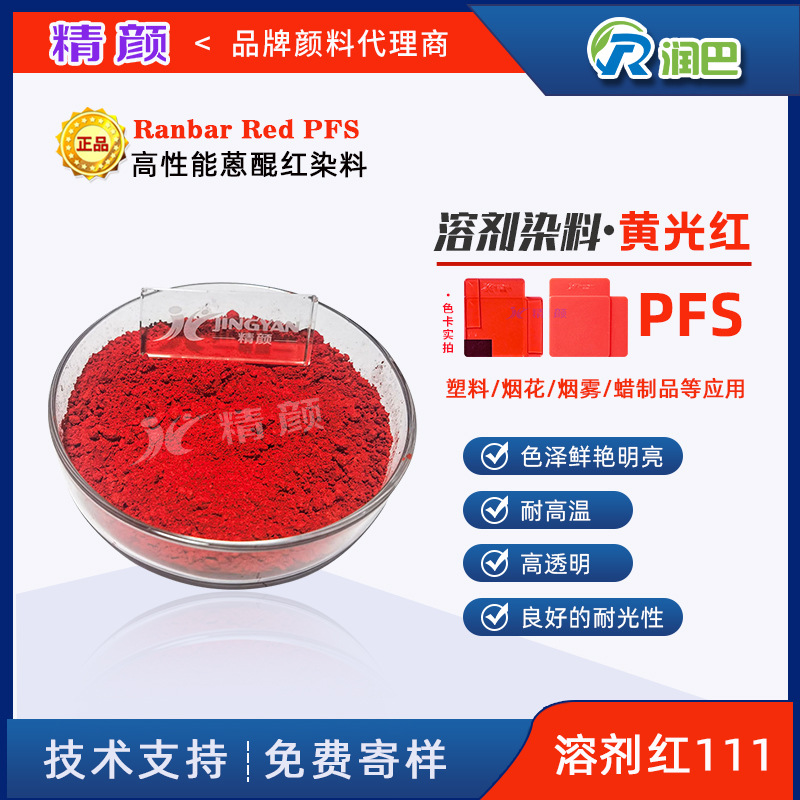 润巴高性能蒽醌红染料Ranbar Red PFS耐高温黄光红染料溶剂红111