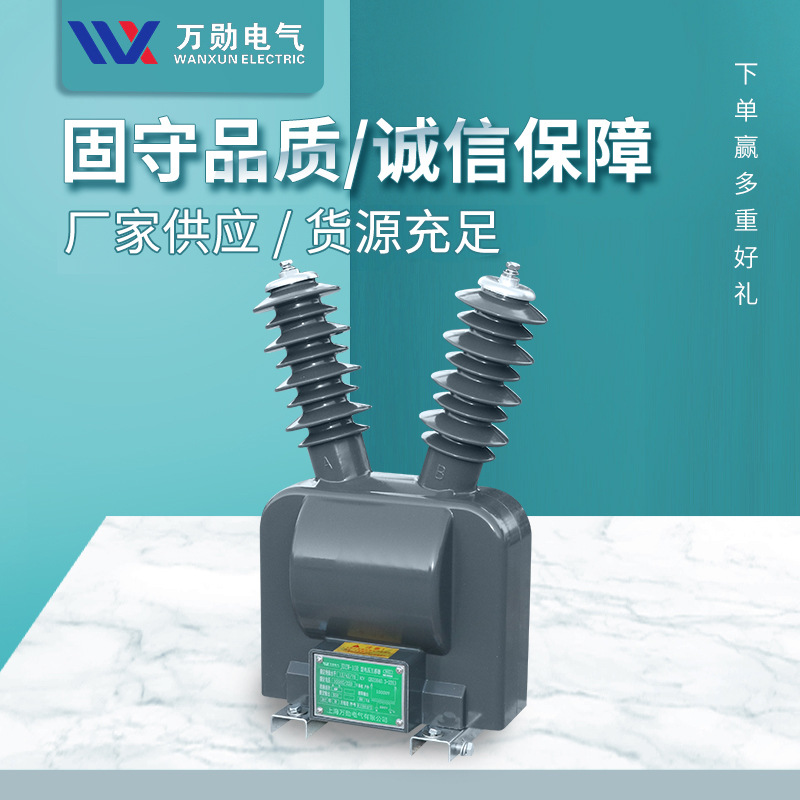 万勋10KV高压电压互感器JDZW-10/0.22户外干式PT电压互感器