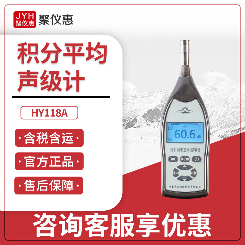 衡仪数字噪音计 噪声检测仪 分贝仪 HY118A系列积分平均声级计