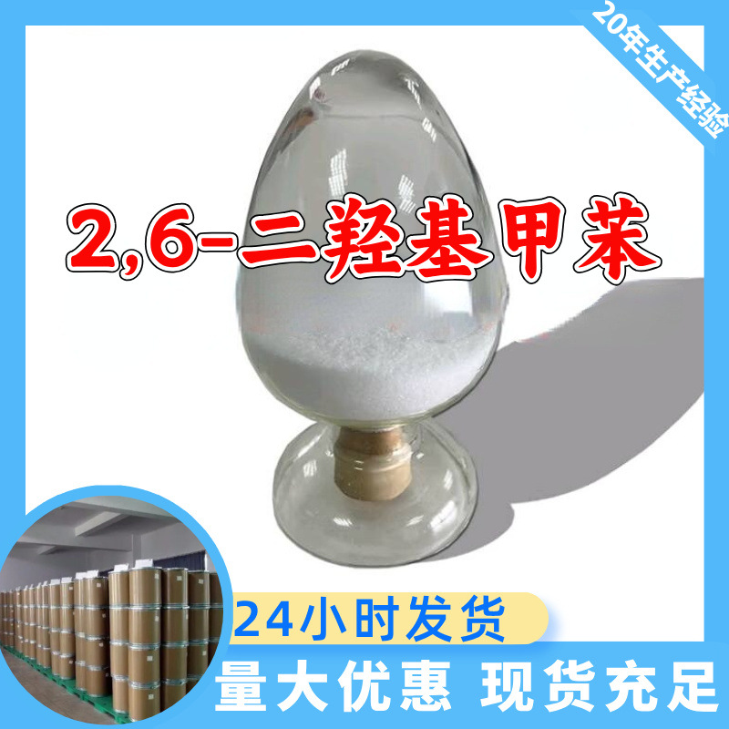 2,6-二羟基甲苯 工厂直供工业级分析纯满意的服务99%含量山东上海