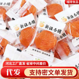 代发红杏干无核独立包装果干零食批发 无核杏脯酸甜软糯金黄杏干