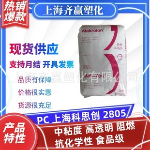 Pc Shanghai Covestro 2805 Medium Viscosity Flame Retardant Chemical Resistant Food Grade Polycarbonate Granules Medical Grade