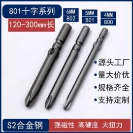 801十字强磁5mm电批头S2钢加硬螺丝批咀120-300mm圆柄起子头工厂