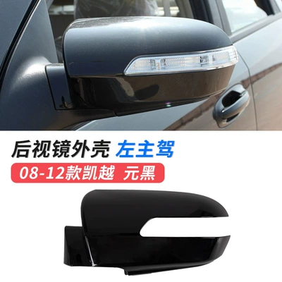 Large field of view rear view auxiliary mirror rearview mirror Shell car outer - 08-12-kaiyue-rearview-mirror-shell-main-driver-yuan-black-original-car-quality-buick-kaiyue
