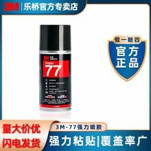 3m77喷胶强力可移透明不干胶水家具胶水绣花春联对联沙发海绵喷胶