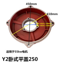 端盖Y2-250三相卧式电机电动机前后端盖卧盖平盖55千瓦前后挡盖