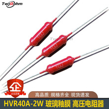 HVR40A大红袍2W 1M2M3M/5M10M20M/30M1K500K1G100G玻璃釉高压电阻