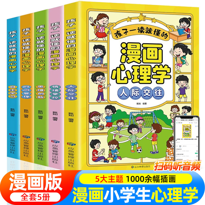 正版儿童漫画心理学小学生全套4册5册趣味社交力社会交际力时间管