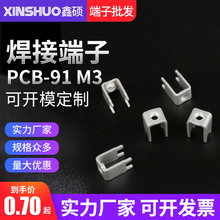 PCB-91M3螺母焊接端子 基板压铆五金固定座 接线柱 板凳线盘插脚