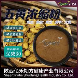 水溶性五黄粉厂家现货植物提取物五黄提取物 五黄浓缩粉 五黄散