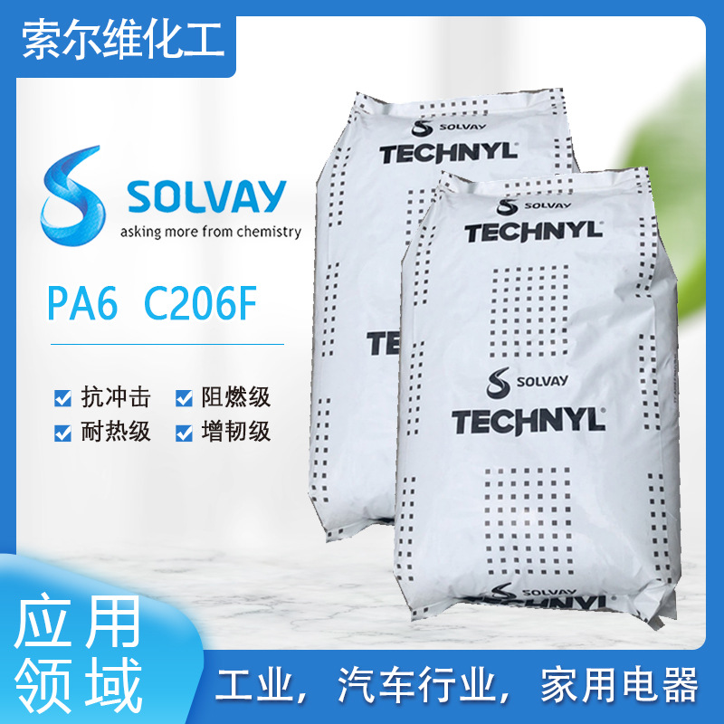 索尔维PA6 C206F抗冲击，阻燃级，耐热级，增韧级