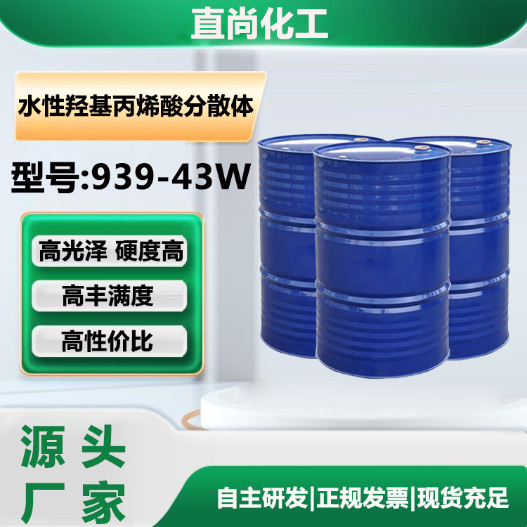 水性羟基丙烯酸分散体水性PU树脂高光泽干燥快硬度高高性价比