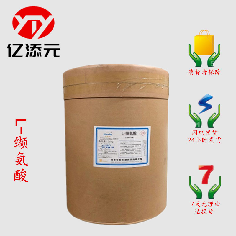 L-缬氨酸 食品级 缬氨酸 营养强化剂 氨基酸 1kg起订