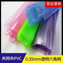 现货批发PVC网夹透明六角网  透明夹网PVC有色透明膜文件夹袋专用