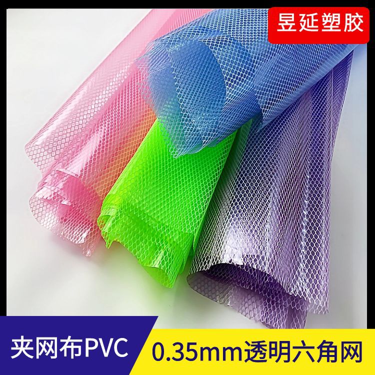 现货批发PVC网夹透明六角网  透明夹网PVC有色透明膜文件夹袋专用