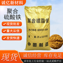 聚合硫酸铁厂家现货固液体污水处理絮凝除磷脱色剂降解聚合硫酸铁