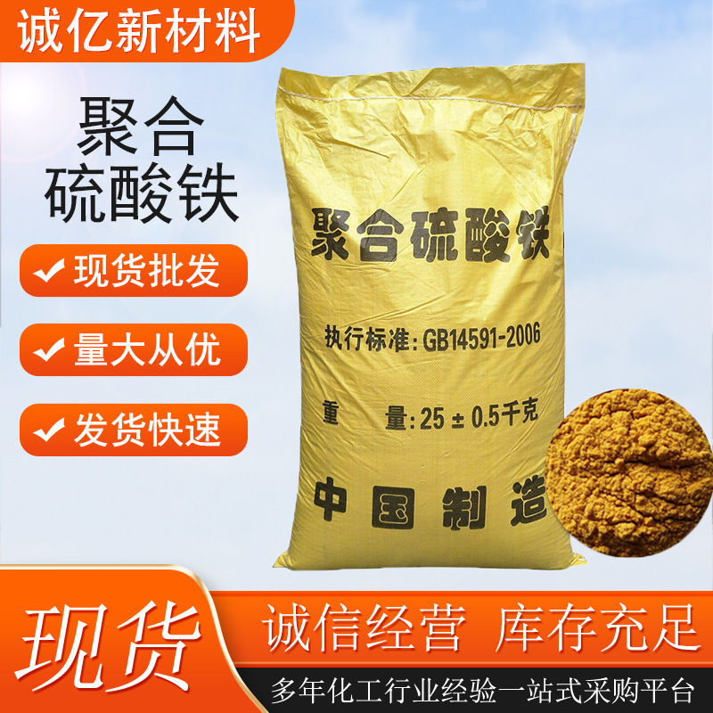 聚合硫酸铁厂家现货固液体污水处理絮凝除磷脱色剂降解聚合硫酸铁