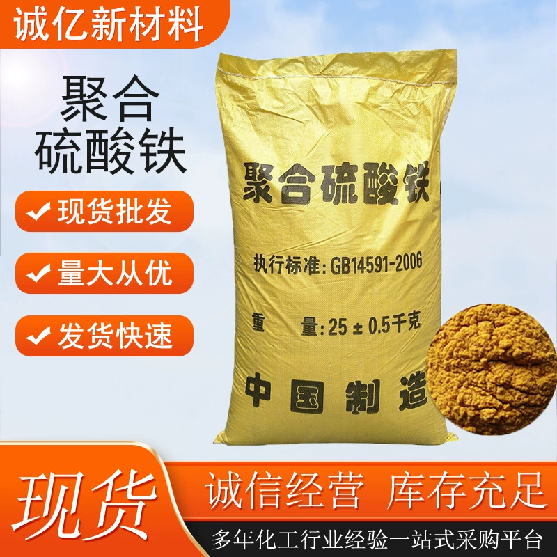 Полимерный сульфат железа от производителя, готовый к отгрузке, флокулянт для очистки твердых и жидких сточных вод, средство для удаления фосфора и осветления, биоразлагаемый полимерный сульфат железа.