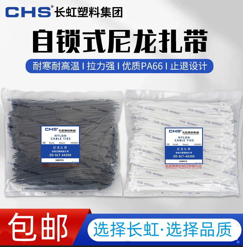 CHS长虹尼龙扎带自锁式黑收纳拉紧器捆绑固定束线带电缆工地绑线
