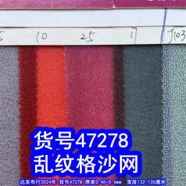 47278#乱纹格沙网、化妆包网布乱丝网布乱纹格沙网布