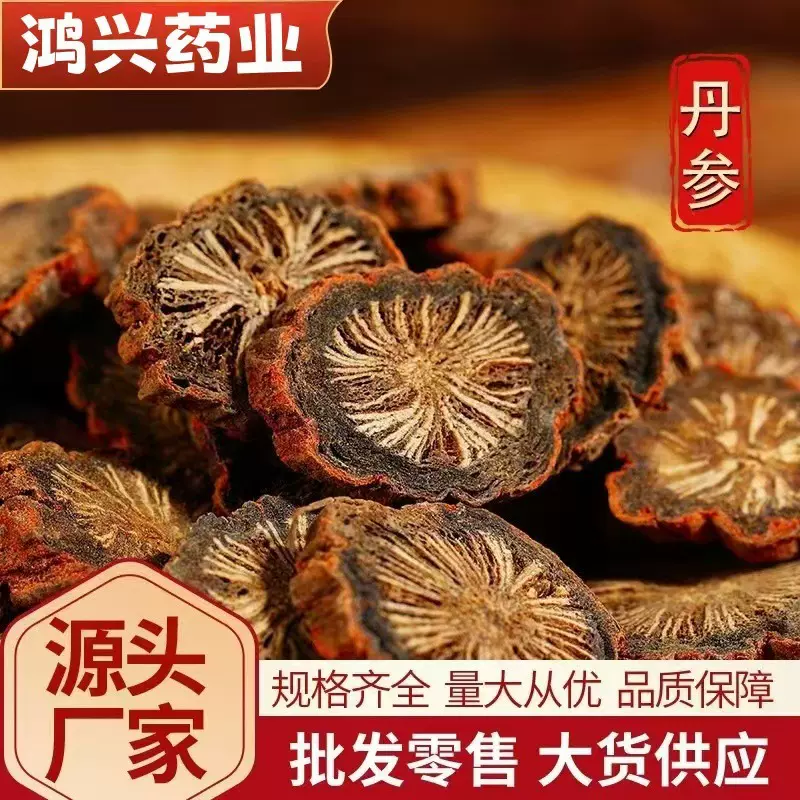 中药材丹参泡茶丹参粉丹参片发汗紫丹参新货无熏无硫品质保证批发