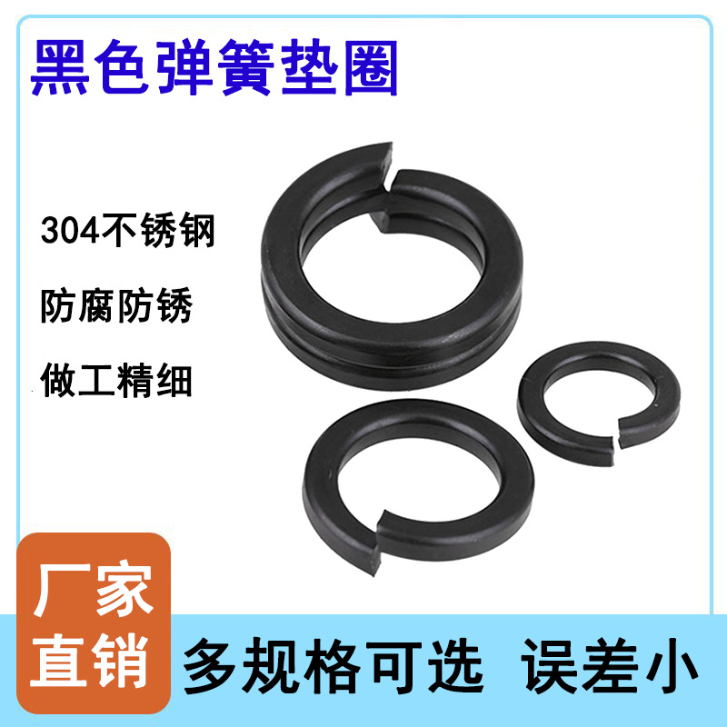 304不锈钢黑色弹簧垫片标准可调节重型开口瓦丝垫圈镀黑锌螺丝M20
