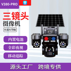V380真三目云台太阳能摄像头 户外家用全景监控器移动报警摄像头