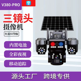 V380真三目云台太阳能摄像头 全景监控器报警太阳能监控无电无网