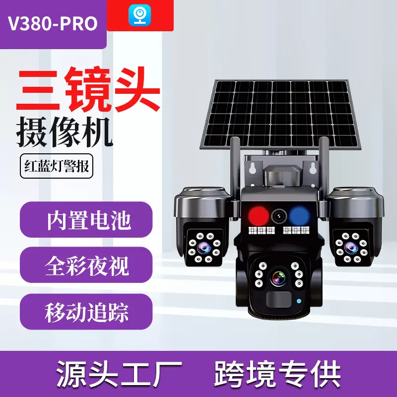 V380真三目云台太阳能摄像头 户外家用全景监控器移动报警摄像头