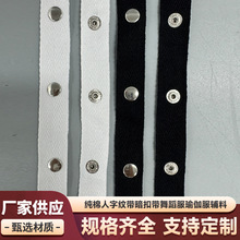 加厚纯棉人字带暗扣带棉布四合扣纽扣带啪啪扣五爪扣服装辅料织带