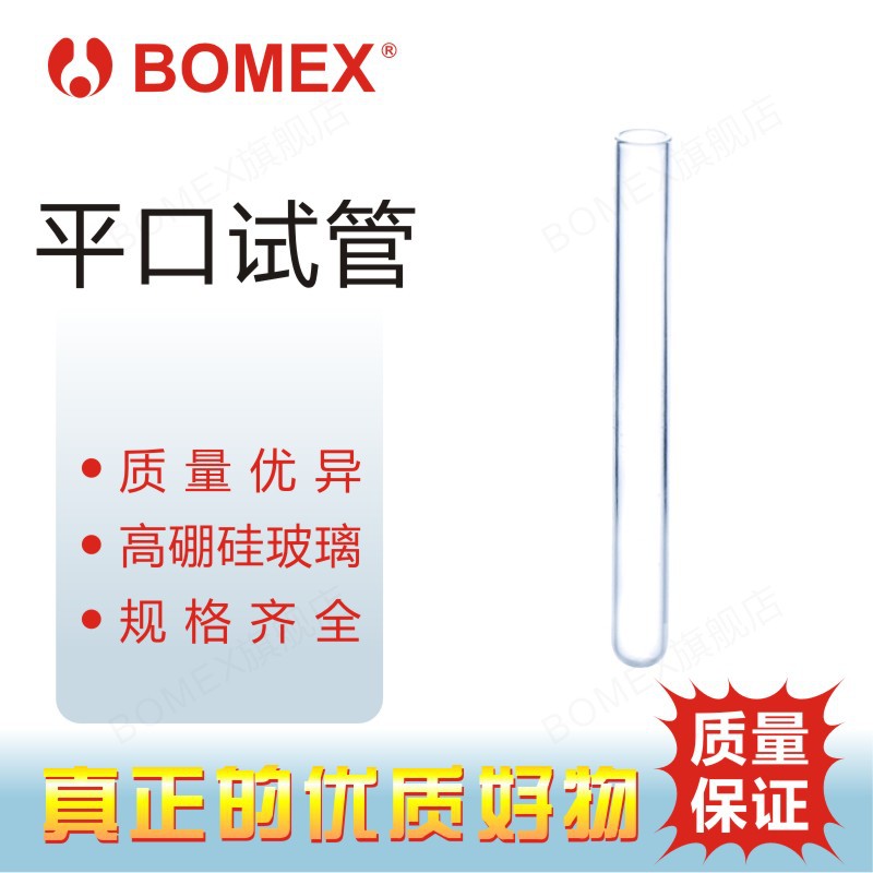 BOMEX博美 北玻 平口试管 耐高温 3.3高硼硅 圆底试管
