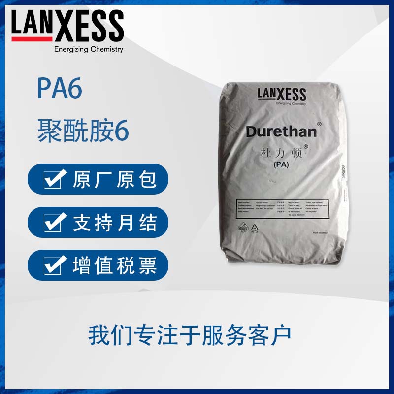 朗盛Durethan DP2325H3.0 DPAKV30HREF 热稳定性注塑级PA66树脂