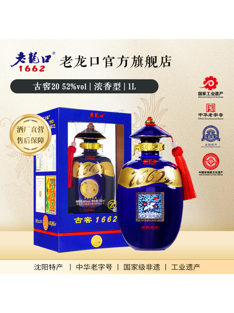 古窖20老龙口1662系列52度白酒1L礼盒装浓香型过节送礼酒沈阳特产