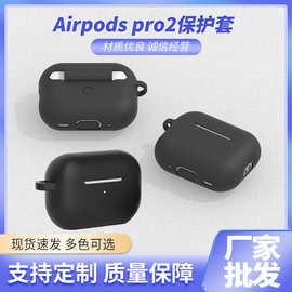 适用于苹果airpods pro2保护套 airpodspro2保护壳耳机保护套批发