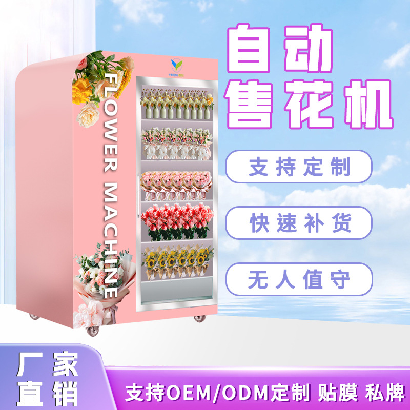 生鲜柜售货机鲜花智能售货机24小时无人售卖机水果蔬菜保鲜贩卖机