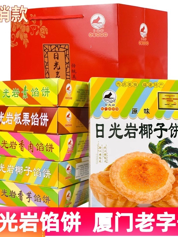 日光岩厦门特产日光岩馅饼礼盒装零食传统糕点心椰子饼伴手礼