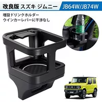Применимо к 21 Suzuki Jimny JB74JB64 эксклюзивный многопозиционный держатель стакана для воды модифицированной центральной консоли