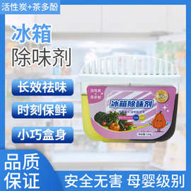 冰箱除味剂去味净化神器活性炭除臭剂去除异味家用冰柜除味盒