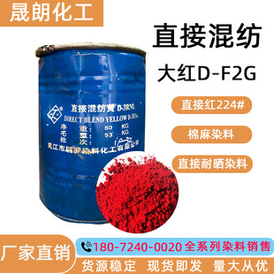 ֱ�ӻ켏��tD-F2G 100% ֱ�Ӽt224#  ����Ⱦɫ����Ⱦ�� ֱ��Ⱦ��