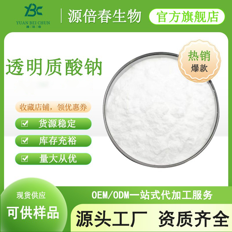 透明质酸钠99% 80w分子量  透明质酸 玻尿酸 食品级多规格 1kg/袋